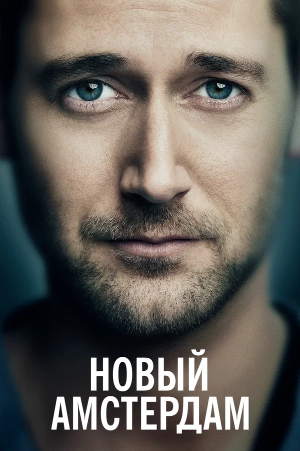 Новый Амстердам — постер сериала