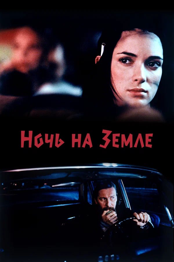 Ночь на Земле — постер фильма