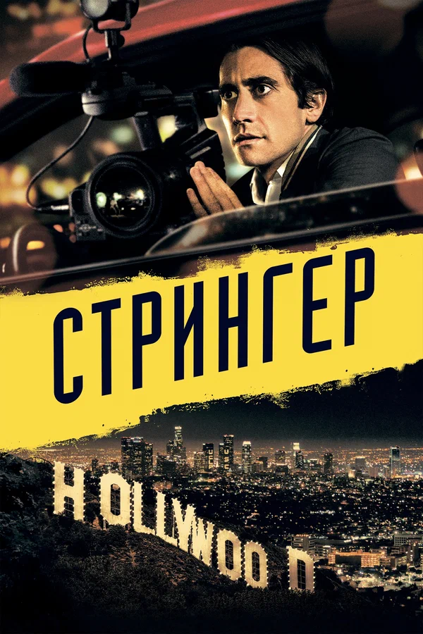 Стрингер — постер фильма