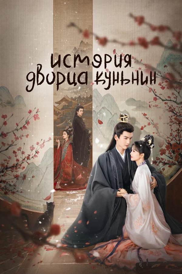 История дворца Куньнин — постер сериала