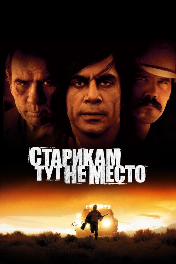 Старикам тут не место — постер фильма