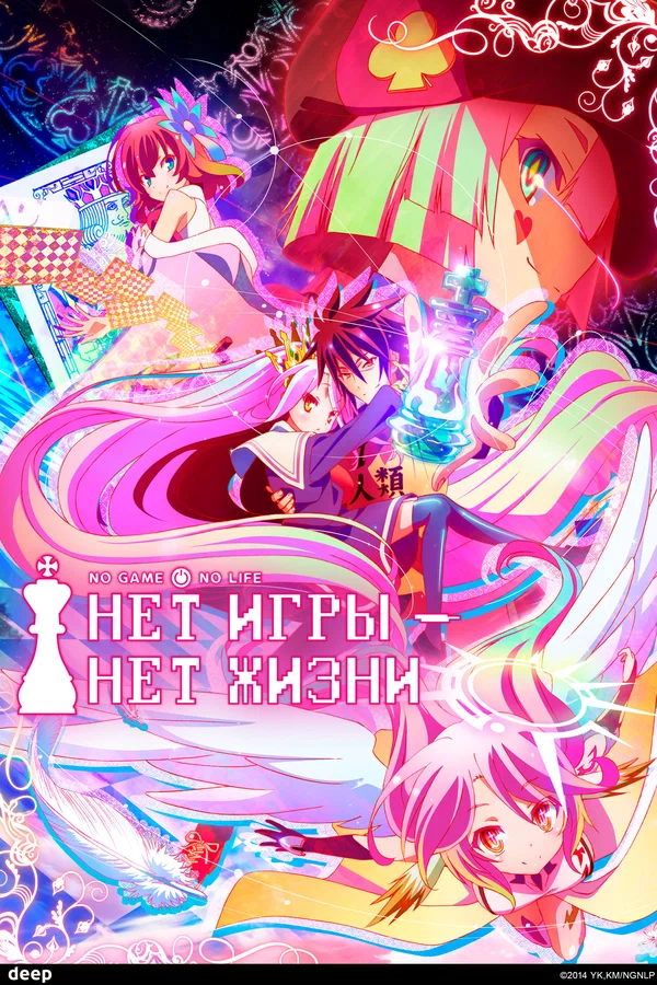 Нет игры – нет жизни — постер мультсериала