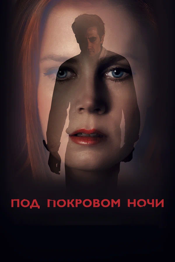 Под покровом ночи — постер фильма