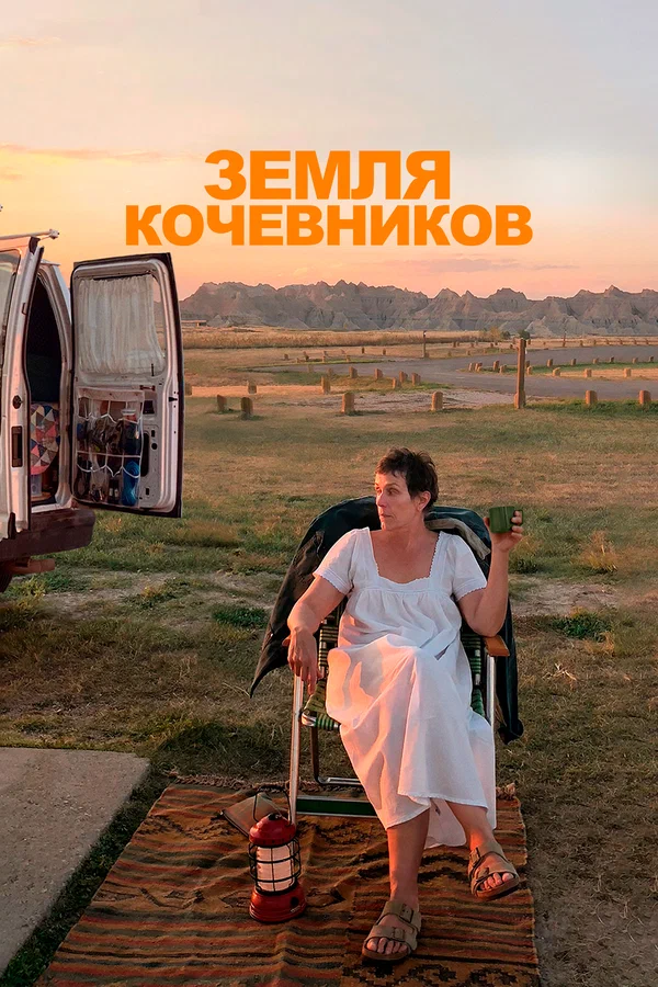 Земля кочевников — постер фильма
