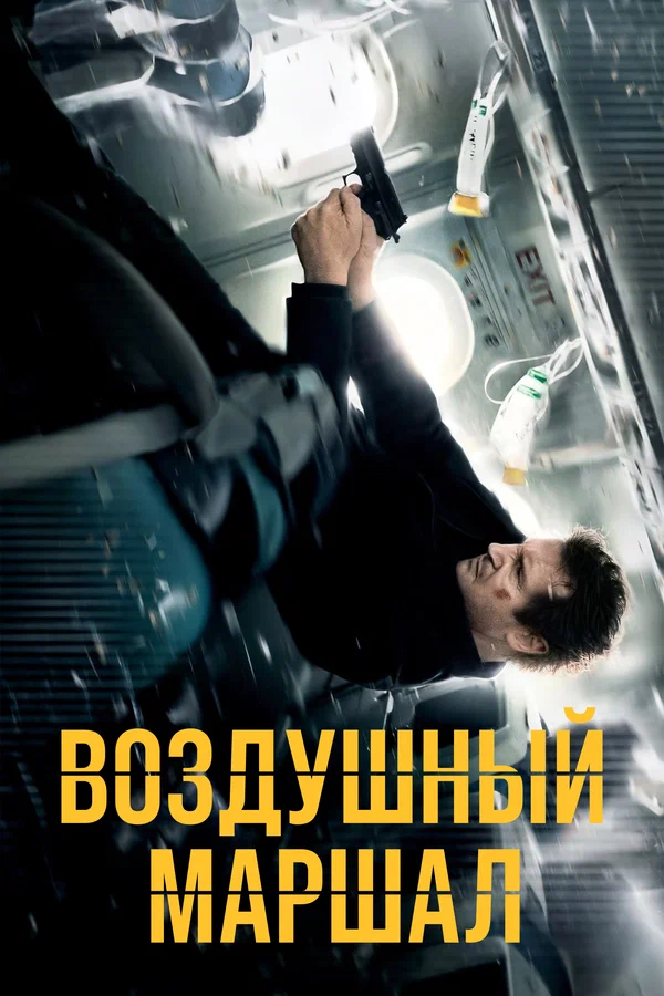 Воздушный маршал — постер фильма