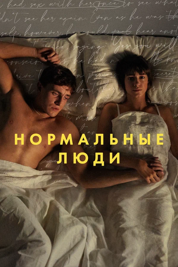 Нормальные люди — постер сериала