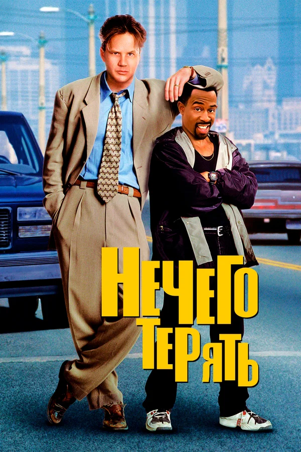 Нечего терять — постер фильма