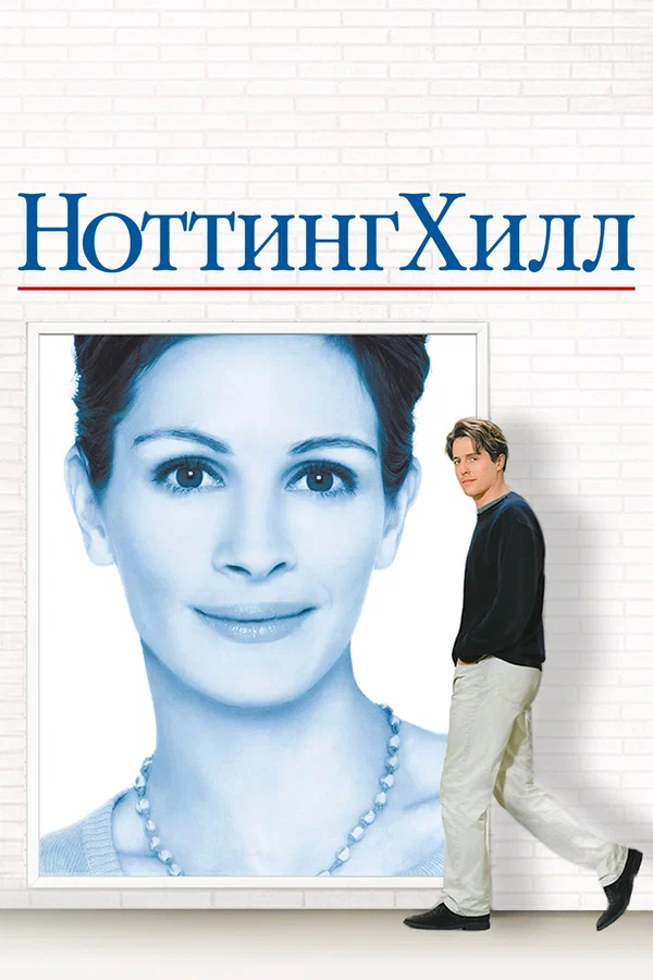 Ноттинг Хилл — постер фильма