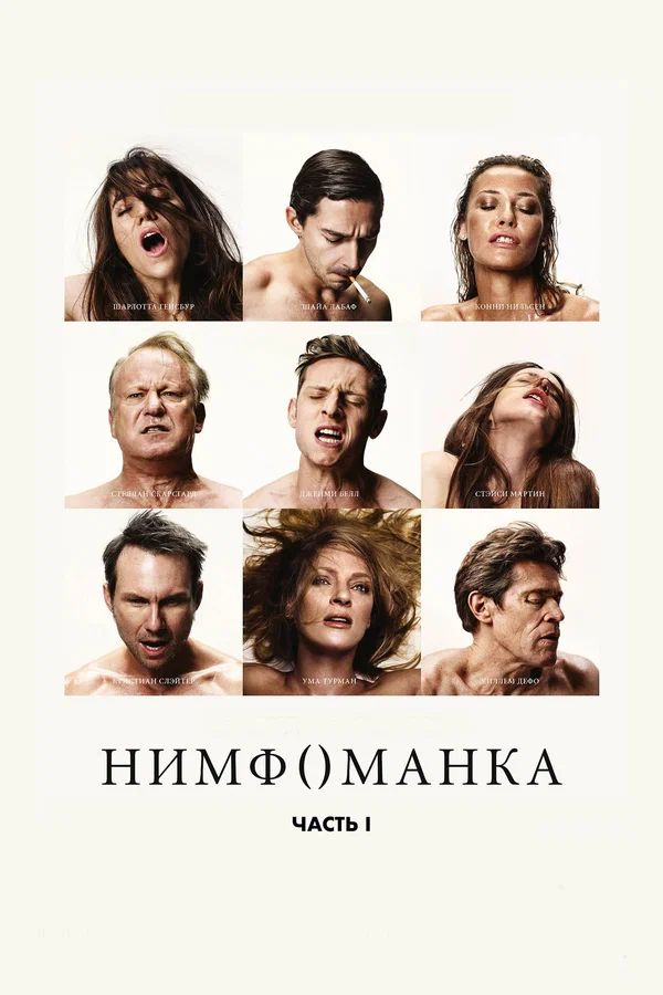 Нимфоманка: Часть 1 — постер фильма