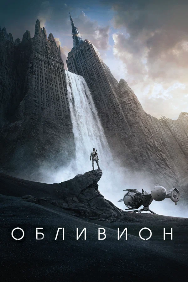 Обливион — постер фильма
