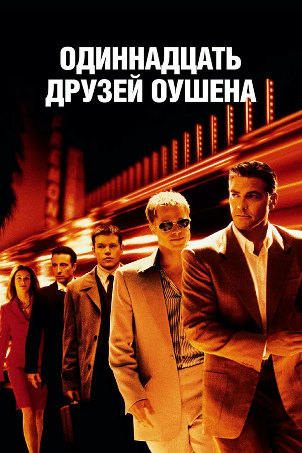 Одиннадцать друзей Оушена — постер фильма