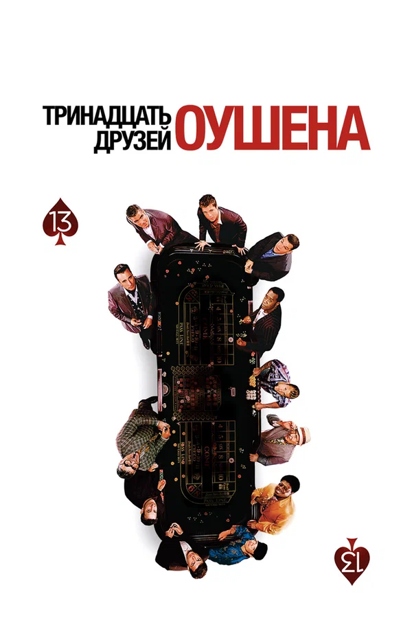 Тринадцать друзей Оушена — постер фильма