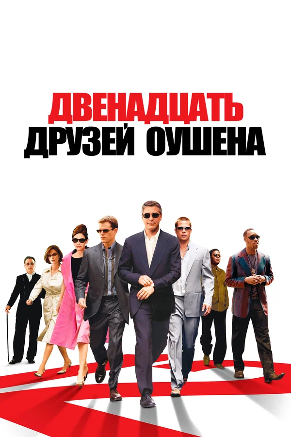 Двенадцать друзей Оушена — постер фильма