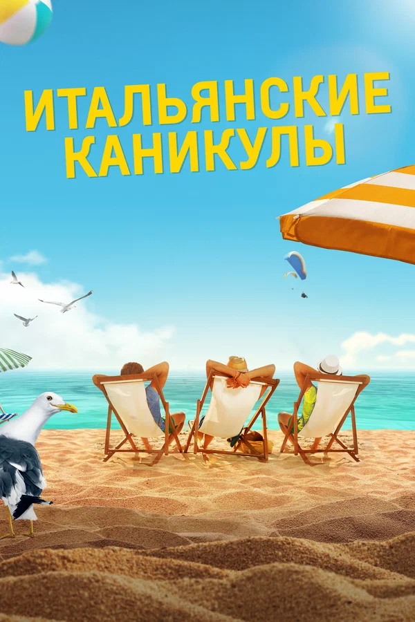 Итальянские каникулы — постер фильма