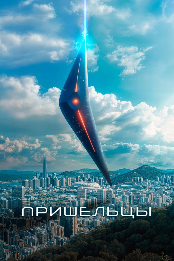 Пришельцы — постер фильма