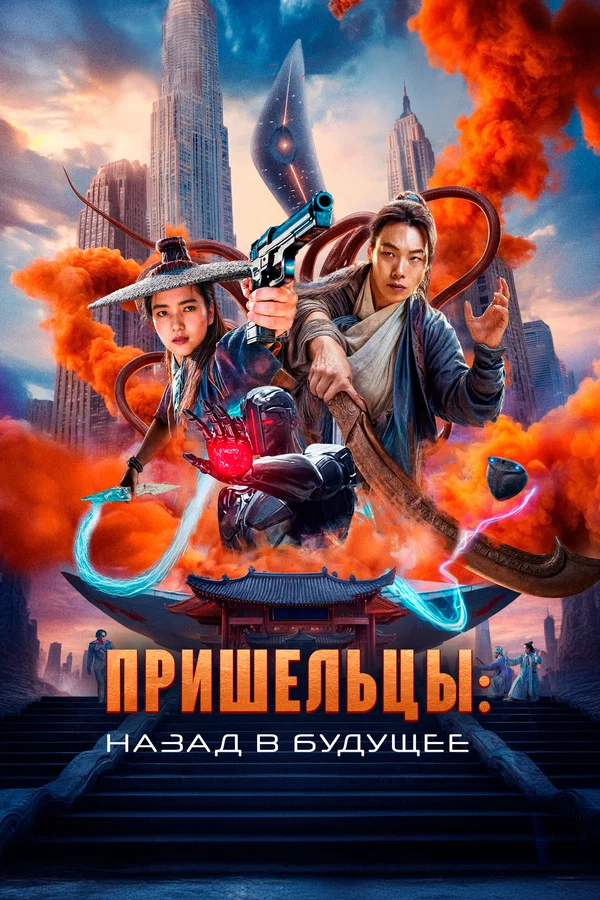 Пришельцы. Назад в будущее — постер фильма