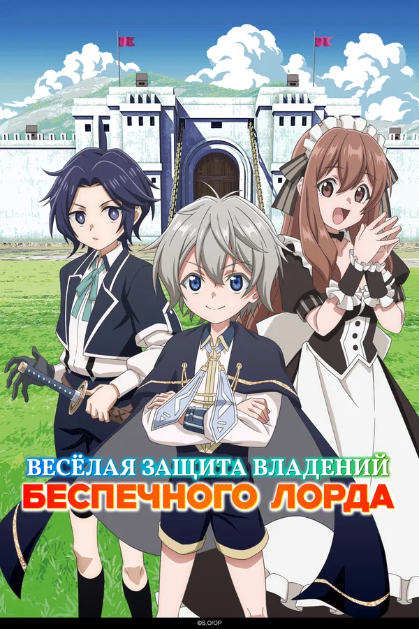 Весёлая защита владений беспечного лорда — постер мультсериала