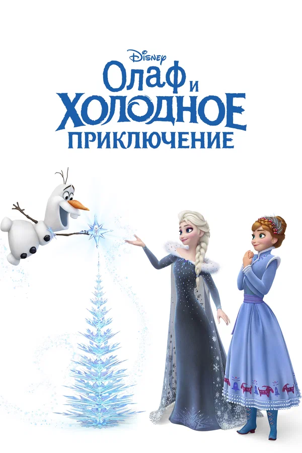 Олаф и холодное приключение — постер мультфильма