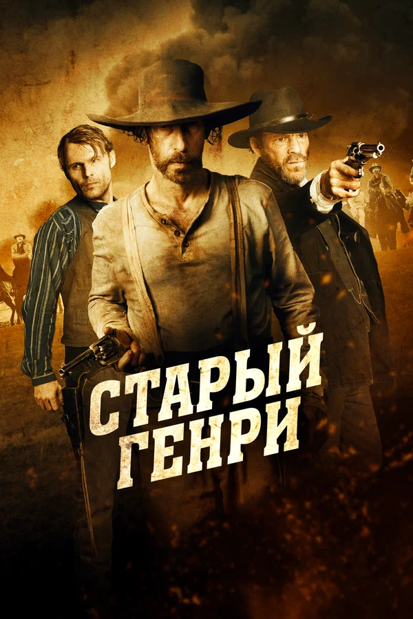 Старый Генри — постер фильма