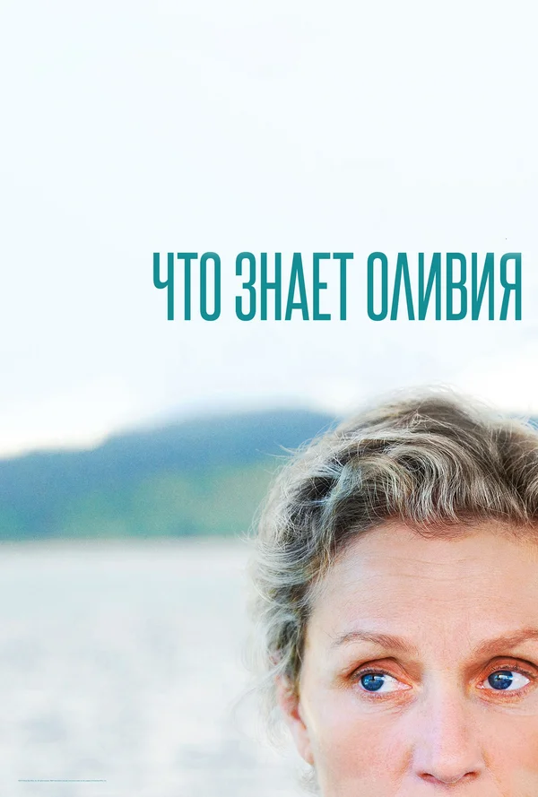 Что знает Оливия — постер сериала