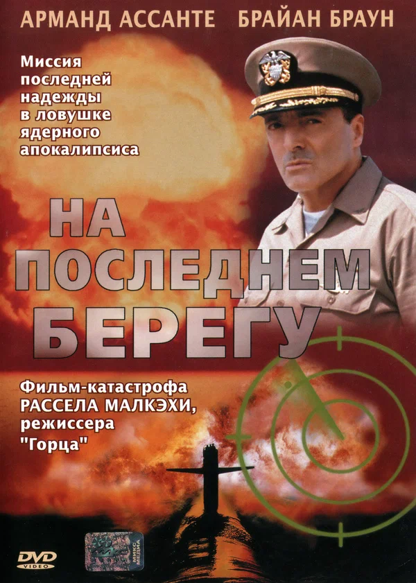 На последнем берегу — постер фильма