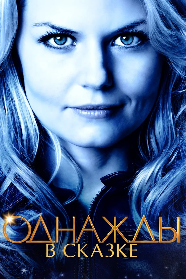 Однажды в сказке — постер сериала
