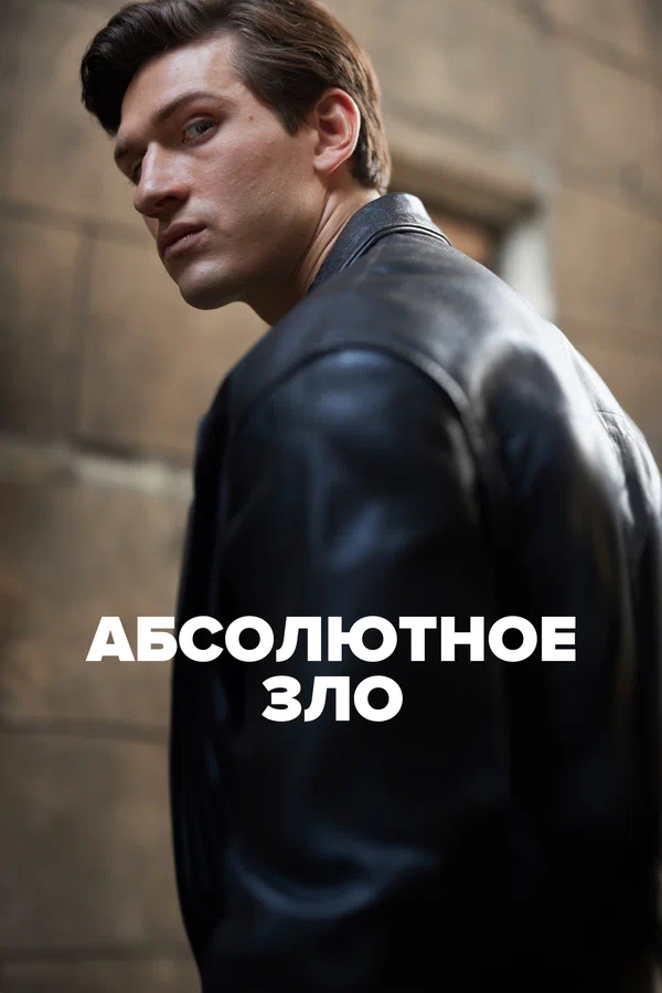 Абсолютное зло — постер сериала