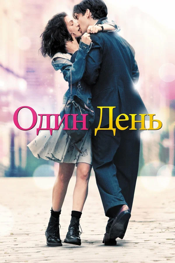 Один день — постер фильма