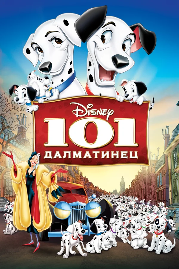101 далматинец — постер мультфильма
