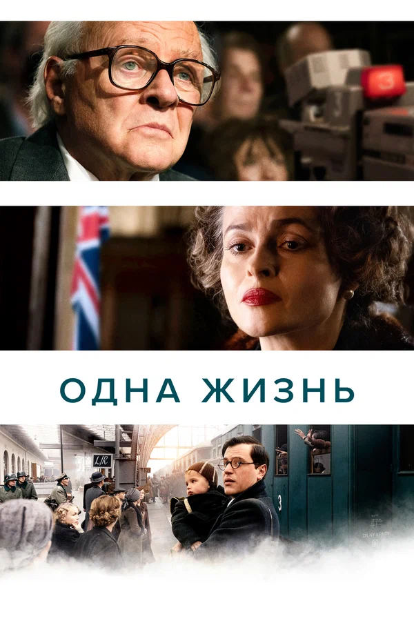 Одна жизнь — постер фильма