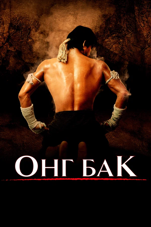 Онг Бак — постер фильма