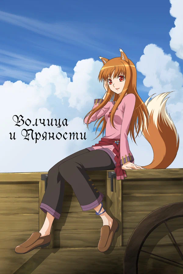 Волчица и пряности — постер мультсериала