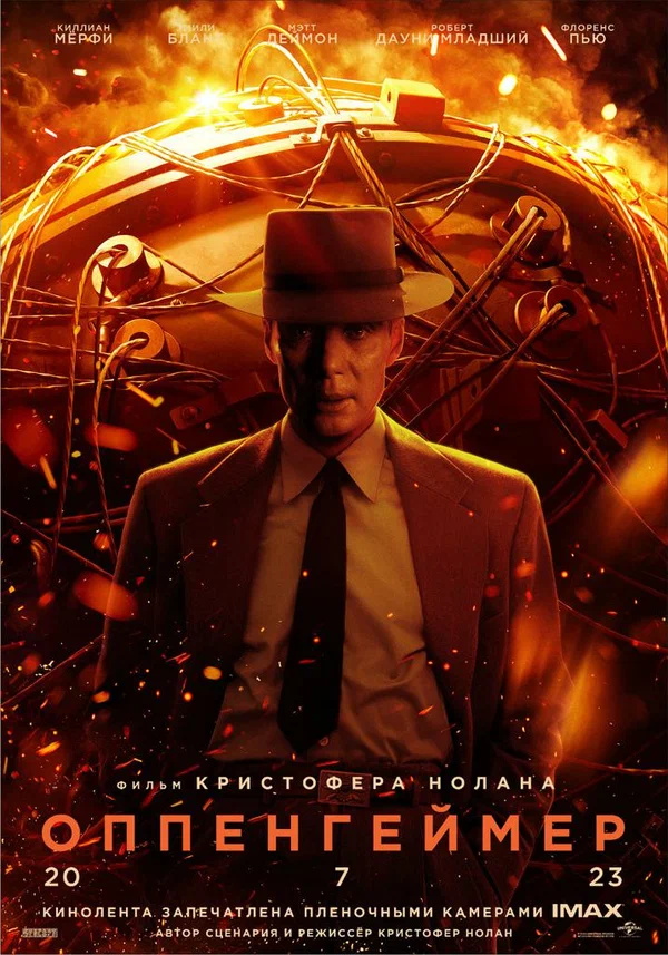 Оппенгеймер — постер фильма