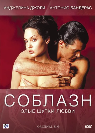 Соблазн — постер фильма