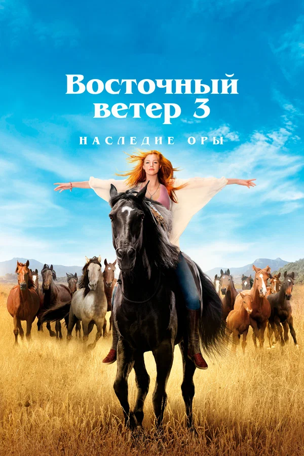 Восточный ветер 3: Наследие Оры — постер фильма