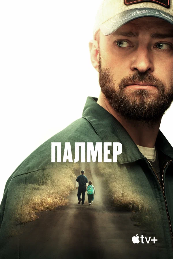 Палмер — постер фильма