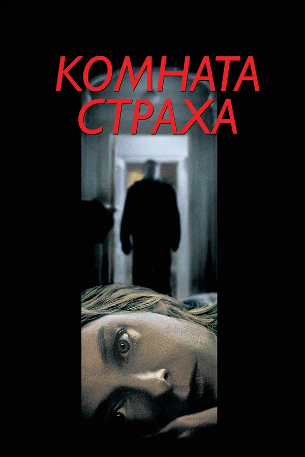Комната страха — постер фильма