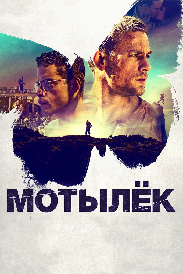 Мотылёк — постер фильма