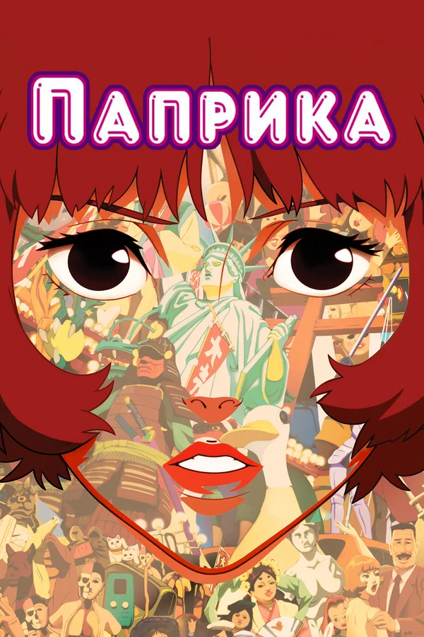 Паприка — постер мультфильма