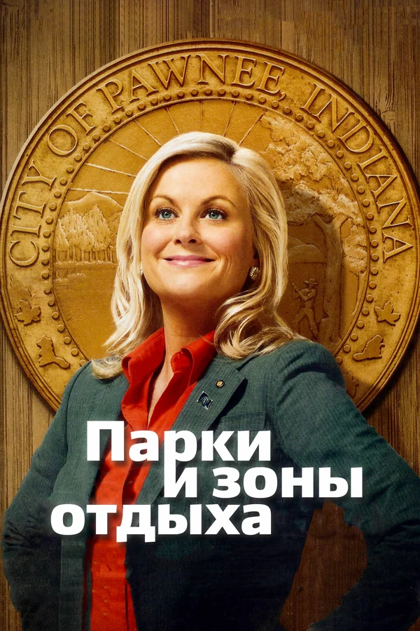 Парки и зоны отдыха — постер сериала