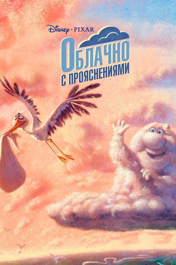 Облачно с прояснениями — постер мультфильма