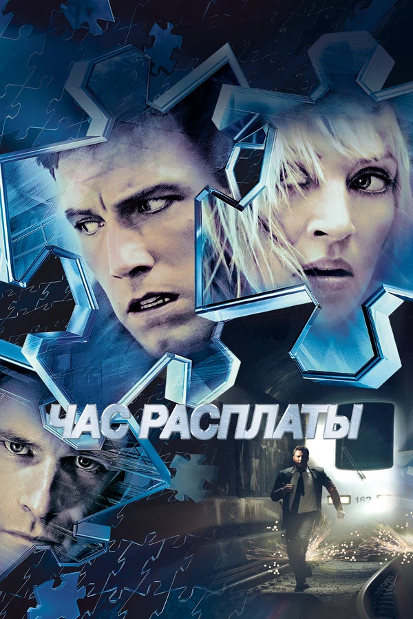 Час расплаты — постер фильма