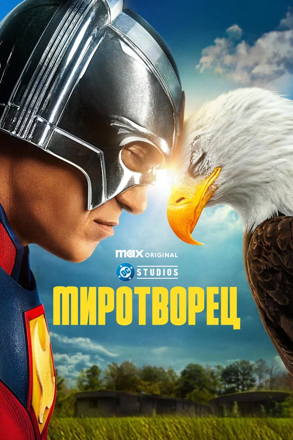 Миротворец — постер сериала