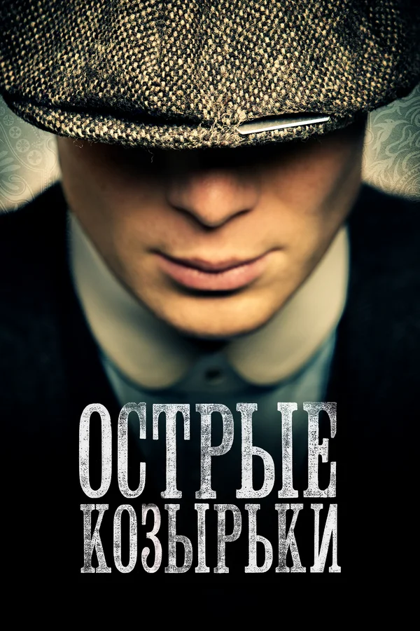Острые козырьки — постер сериала
