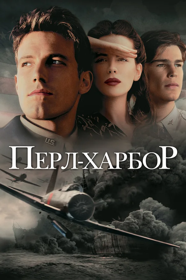 Перл-Харбор — постер фильма