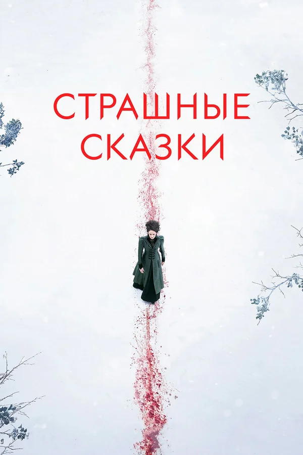 Страшные сказки — постер сериала
