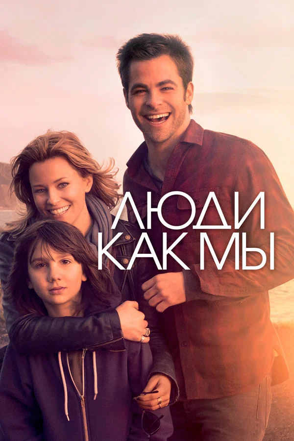 Люди как мы — постер фильма