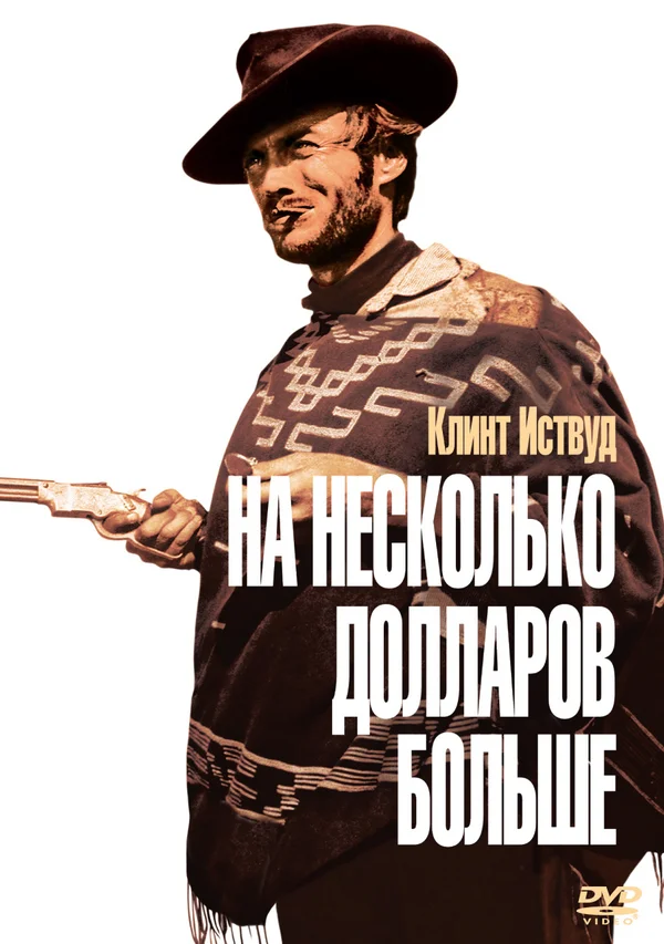На несколько долларов больше — постер фильма