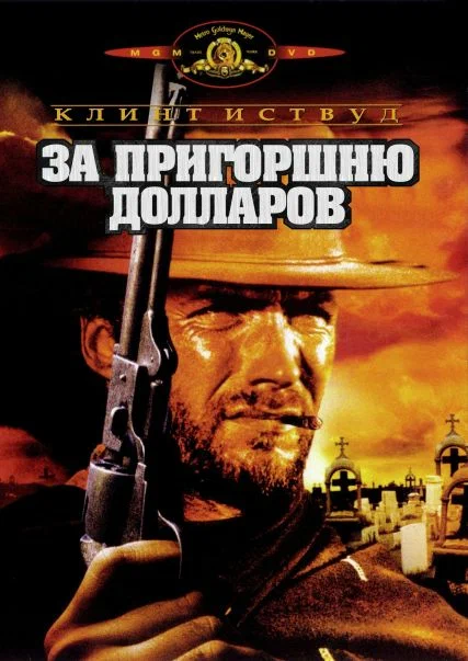 За пригоршню долларов — постер фильма