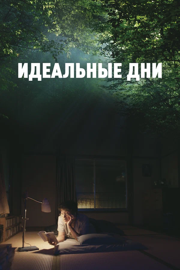 Идеальные дни — постер фильма